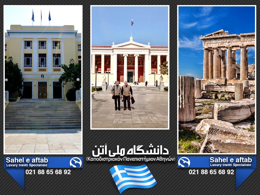 دانشگاه ملی یونان اصلی